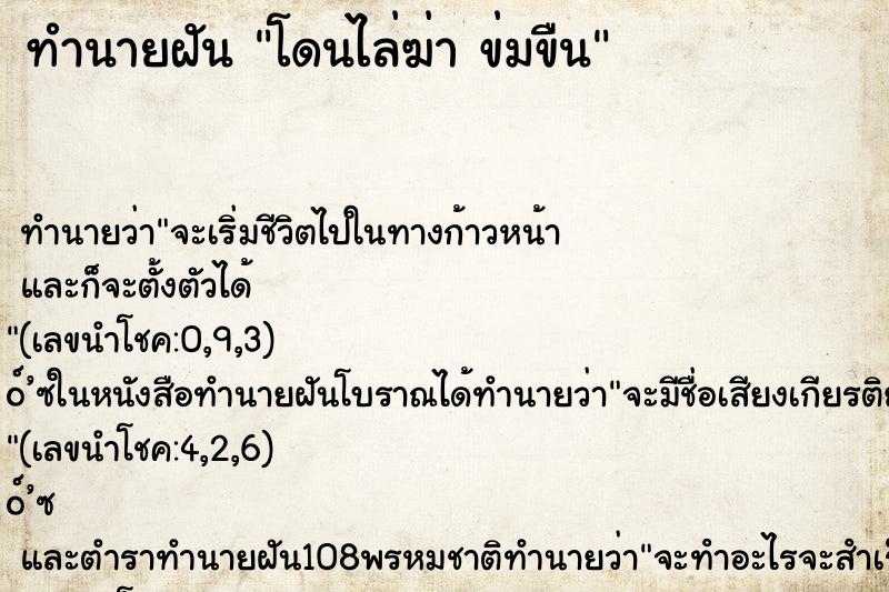 ทำนายฝัน โดนไล่ฆ่า ข่มขืน ทำนายฝัน โดนไล่ฆ่า ข่มขืน